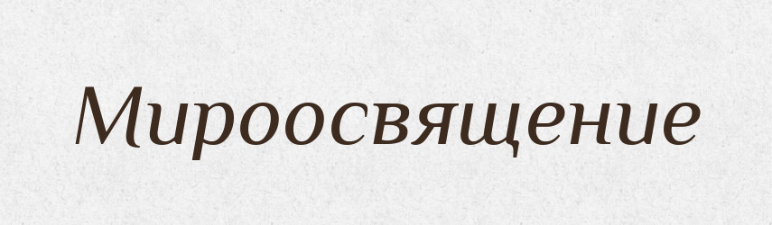 Мироосвящение — Російсько-український академічний словник (А–П)