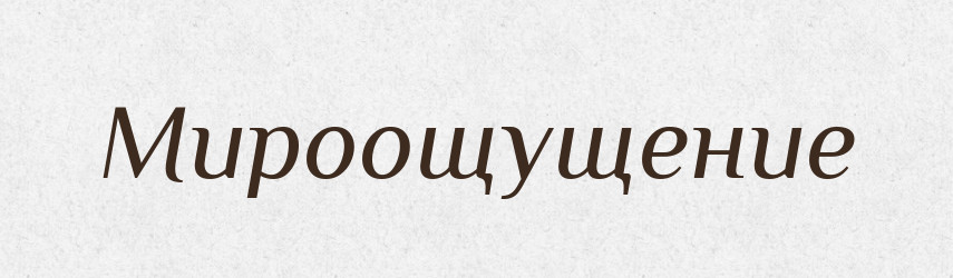 Мироощущение — Російсько-український академічний словник (А–П)