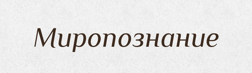 Миропознание — Російсько-український академічний словник (А–П)