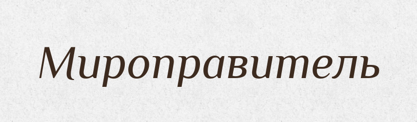 Мироправитель — Російсько-український академічний словник (А–П)