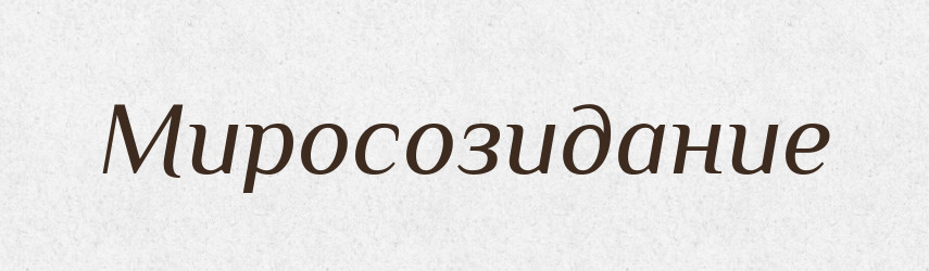 Миросозидание — Російсько-український академічний словник (А–П)