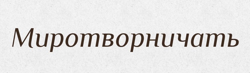 Миротворничать — Російсько-український академічний словник (А–П)