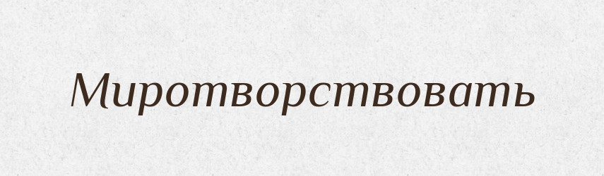 Миротворствовать — Російсько-український академічний словник (А–П)