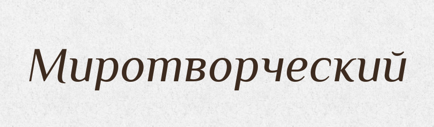 Миротворческий — Російсько-український академічний словник (А–П)