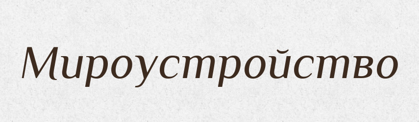 Мироустройство — Російсько-український академічний словник (А–П)