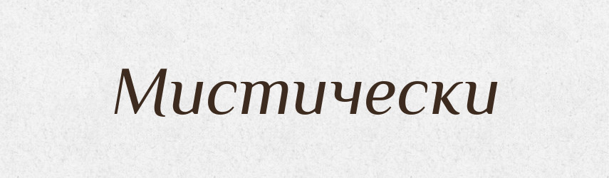 Мистически — Російсько-український академічний словник (А–П)