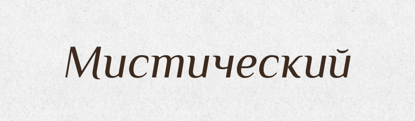 Мистический — Російсько-український академічний словник (А–П)