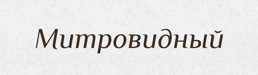 Митровидный — Російсько-український академічний словник (А–П)