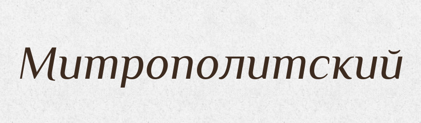 Митрополитский — Російсько-український академічний словник (А–П)