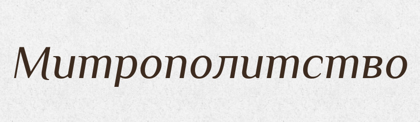 Митрополитство — Російсько-український академічний словник (А–П)