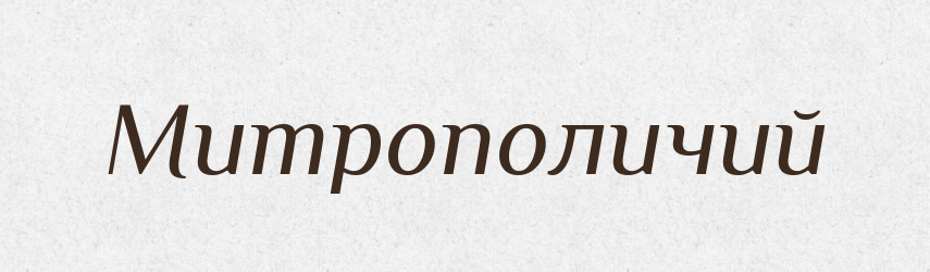 Митрополичий — Російсько-український академічний словник (А–П)