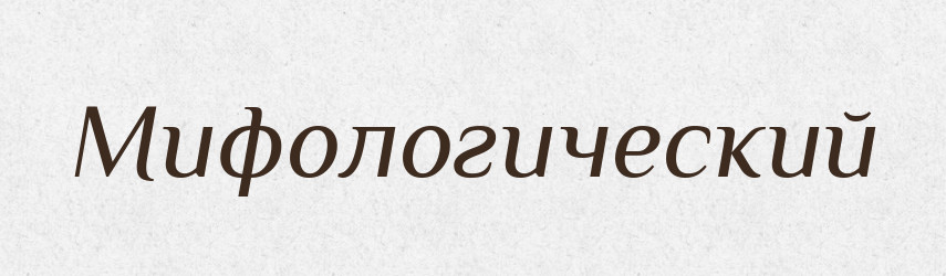 Мифологический — Російсько-український академічний словник (А–П)