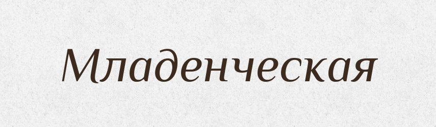 Младенческая — Російсько-український академічний словник (А–П)