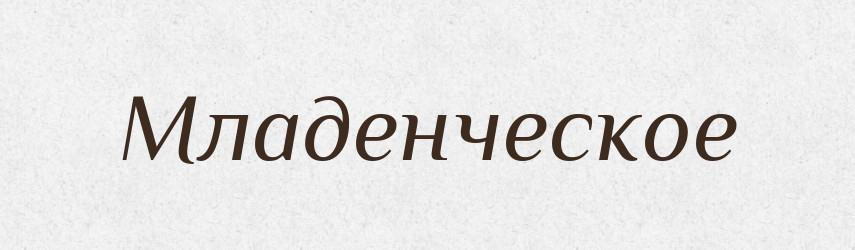 Младенческое — Російсько-український академічний словник (А–П)
