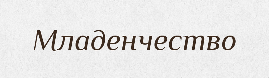 Младенчество — Російсько-український академічний словник (А–П)