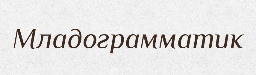 Младограмматик — Російсько-український академічний словник (А–П)