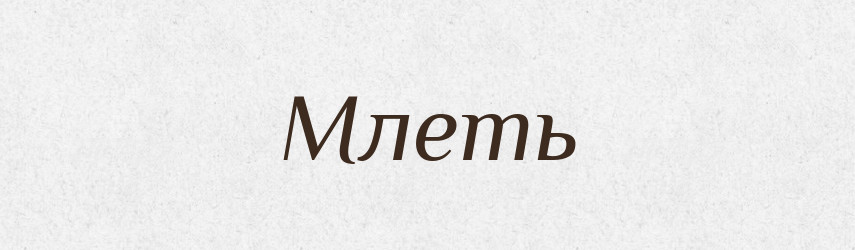 Млеть — Російсько-український академічний словник (А–П)