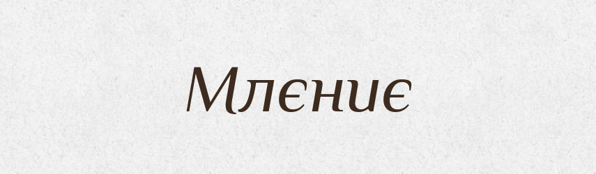 Млєниє — Російсько-український академічний словник (А–П)