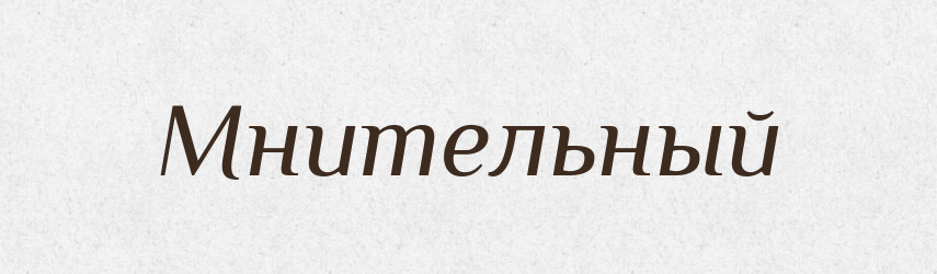 Мнительный — Російсько-український академічний словник (А–П)