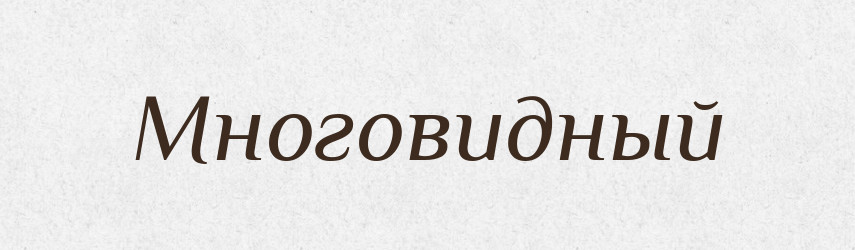 Многовидный — Російсько-український академічний словник (А–П)
