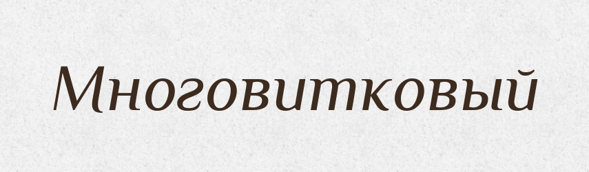 Многовитковый — Російсько-український академічний словник (А–П)