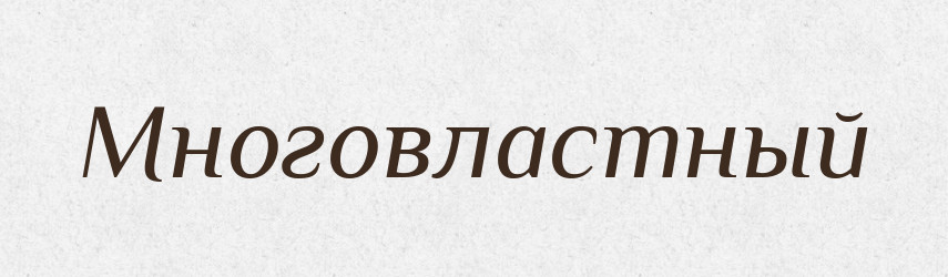 Многовластный — Російсько-український академічний словник (А–П)
