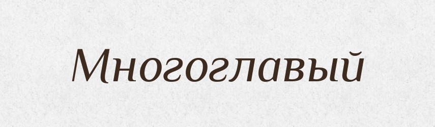 Многоглавый — Російсько-український академічний словник (А–П)