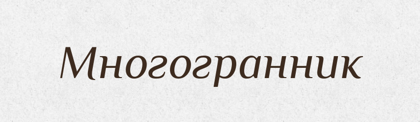 Многогранник — Російсько-український академічний словник (А–П)