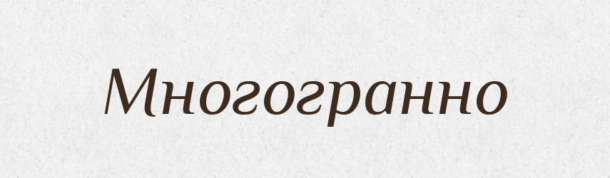 Многогранно — Російсько-український академічний словник (А–П)
