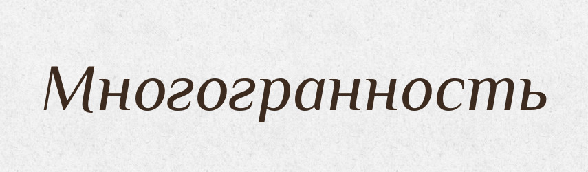 Многогранность — Російсько-український академічний словник (А–П)