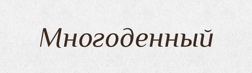 Многоденный — Російсько-український академічний словник (А–П)
