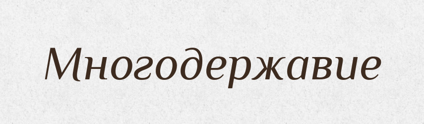 Многодержавие — Російсько-український академічний словник (А–П)