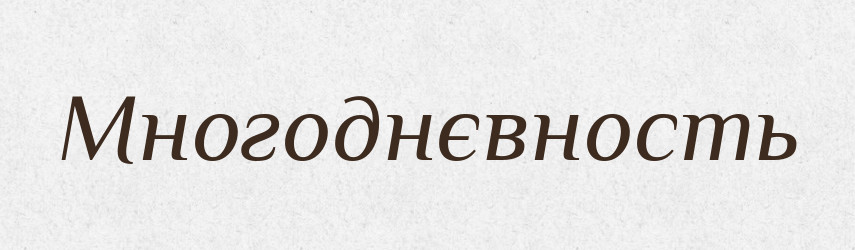 Многоднєвность — Російсько-український академічний словник (А–П)