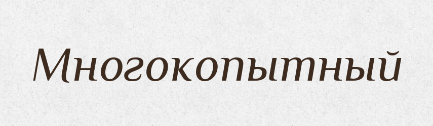 Многокопытный — Російсько-український академічний словник (А–П)