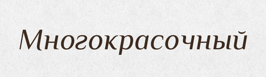 Многокрасочный — Російсько-український академічний словник (А–П)
