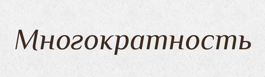 Многократность — Російсько-український академічний словник (А–П)