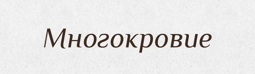 Многокровие — Російсько-український академічний словник (А–П)