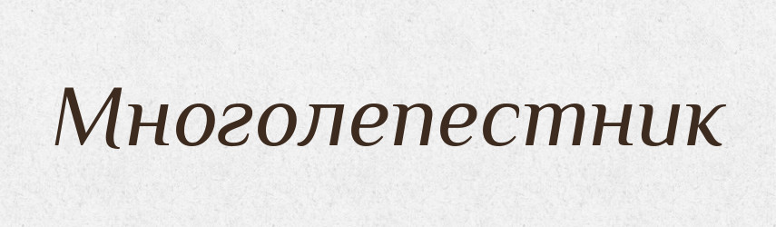 Многолепестник — Російсько-український академічний словник (А–П)
