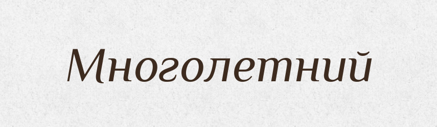 Многолетний — Російсько-український академічний словник (А–П)