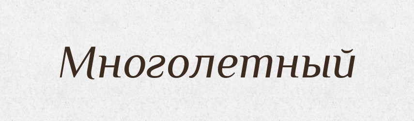 Многолетный — Російсько-український академічний словник (А–П)