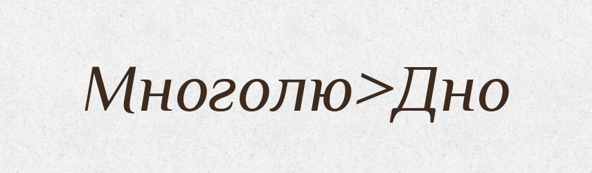 Многолю>Дно — Російсько-український академічний словник (А–П)