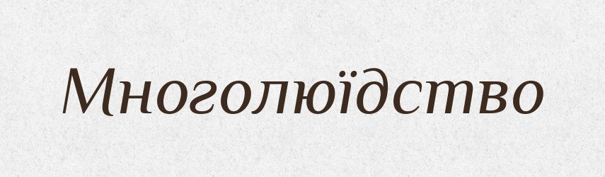 Многолюїдство — Російсько-український академічний словник (А–П)