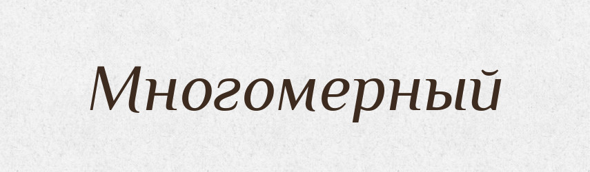 Многомерный — Російсько-український академічний словник (А–П)