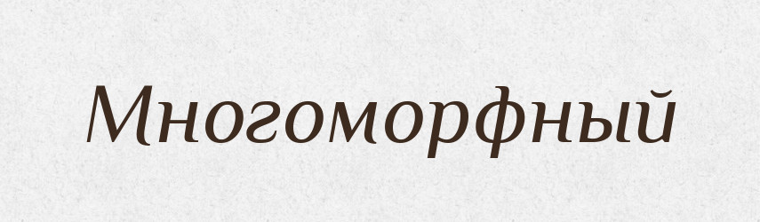 Многоморфный — Російсько-український академічний словник (А–П)