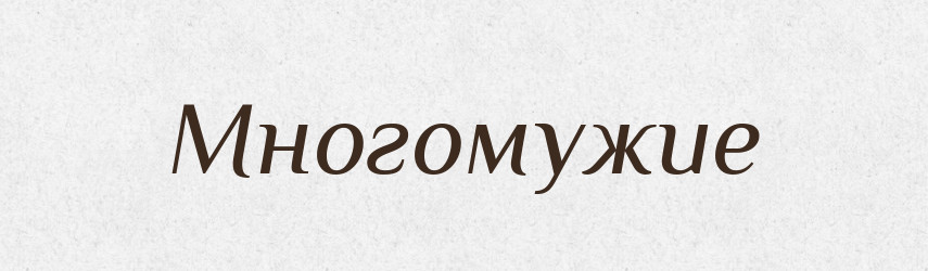 Многомужие — Російсько-український академічний словник (А–П)