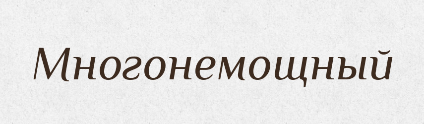 Многонемощный — Російсько-український академічний словник (А–П)