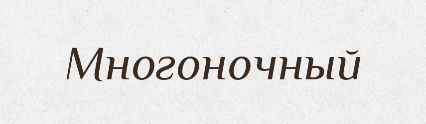 Многоночный — Російсько-український академічний словник (А–П)