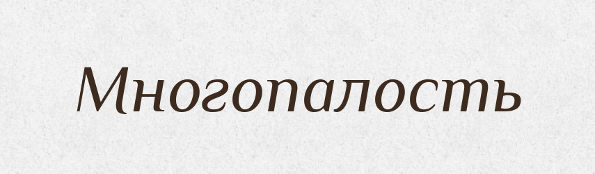Многопалость — Російсько-український академічний словник (А–П)