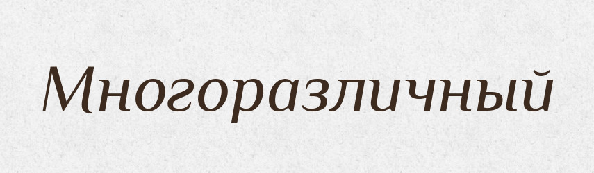 Многоразличный — Російсько-український академічний словник (А–П)