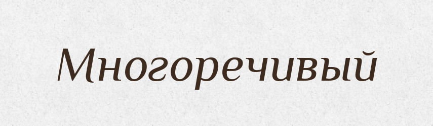 Многоречивый — Російсько-український академічний словник (А–П)